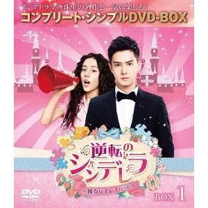 【送料無料】[DVD]/TVドラマ/逆転のシンデレラ〜彼女はキレイだった〜 BOX 1 コンプリート...