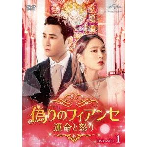 【送料無料】[DVD]/TVドラマ/偽りのフィアンセ〜運命と怒り〜 DVD-SET 1