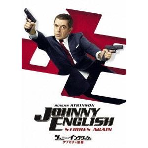 [DVD]/洋画/ジョニー・イングリッシュ アナログの逆襲