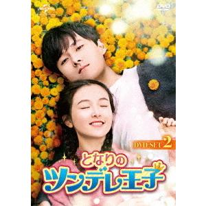 【送料無料】[DVD]/TVドラマ/となりのツンデレ王子 DVD-SET 2