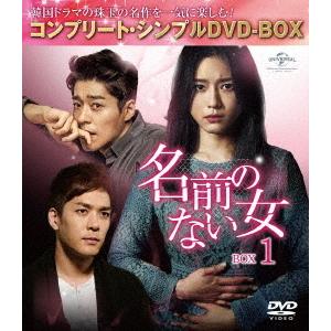【送料無料】[DVD]/TVドラマ/名前のない女 BOX 1 コンプリート・シンプルDVD-BOX ...