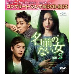 【送料無料】[DVD]/TVドラマ/名前のない女 BOX 2 コンプリート・シンプルDVD-BOX ...