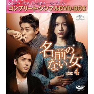 【送料無料】[DVD]/TVドラマ/名前のない女 BOX 4 コンプリート・シンプルDVD-BOX ...