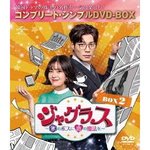 【送料無料】[DVD]/TVドラマ/ジャグラス〜氷のボスに恋の魔法を〜 BOX 2 コンプリート・シ...