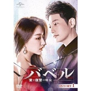 【送料無料】[DVD]/TVドラマ/バベル〜愛と復讐の螺旋〜 DVD-SET 1