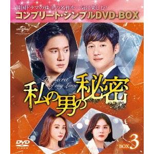 【送料無料】[DVD]/TVドラマ/私の男の秘密 BOX 3 コンプリート・シンプルDVD-BOX ...
