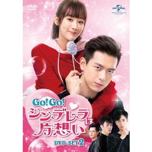 【送料無料】[DVD]/TVドラマ/Go! Go! シンデレラは片想い DVD-SET 2