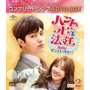 【送料無料】[DVD]/TVドラマ/ハンムラビ法廷〜初恋はツンデレ判事!?〜 BOX 2 コンプリー...