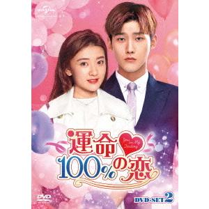 【送料無料】[DVD]/TVドラマ/運命100%の恋 DVD-SET 2