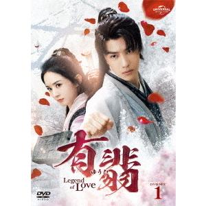 【送料無料】[DVD]/TVドラマ/有翡(ゆうひ) -Legend of Love- DVD SET...