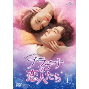 【送料無料】[DVD]/TVドラマ/プラチナの恋人たち DVD-SET 1