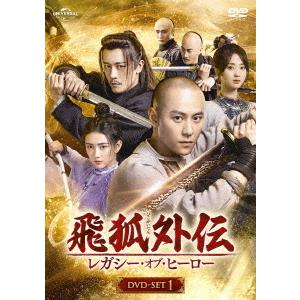【送料無料】[DVD]/TVドラマ/飛狐外伝 レガシー・オブ・ヒーロー DVD-SET 1