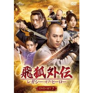 【送料無料】[DVD]/TVドラマ/飛狐外伝 レガシー・オブ・ヒーロー DVD-SET 2