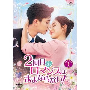 【送料無料】[DVD]/TVドラマ/2回目のロマンスはままならない! DVD-SET 1