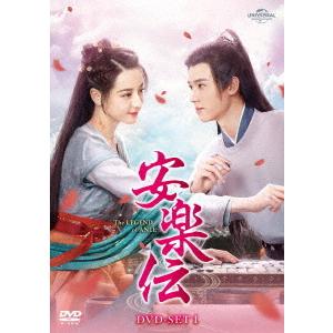 【送料無料】安楽伝 DVD-SET 1の買取情報