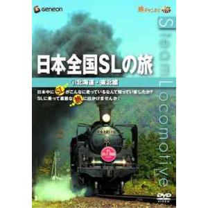 【送料無料】[DVD]/鉄道/日本全国SLの旅! 北海道・東北編