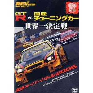 【送料無料】[DVD]/モーター・スポーツ/REV SPEED DVD VOL.9 GT-R vs ...