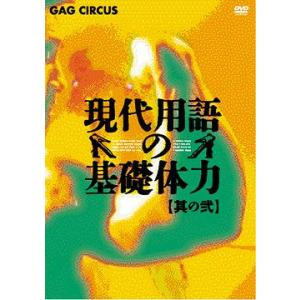 【送料無料】[DVD]/バラエティ/現代用語の基礎体力 其の弐