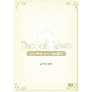 【送料無料】[DVD]/趣味教養/TAO of LOVE 〜スローセックスの教え〜 DVD-BOX