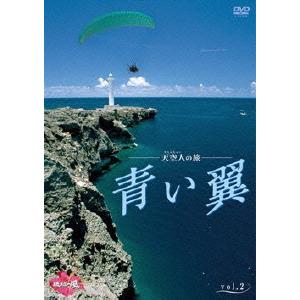 【送料無料】[DVD]/BGV/天空人の旅 青い翼 vol.2