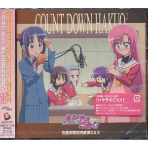 【送料無料】[CD]/ドラマCD/「ハヤテのごとく!」白皇学院校内放送CD 2