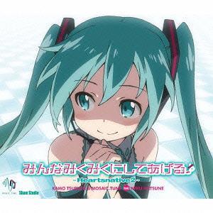 【送料無料】[CD]/鶴田加茂&MOSAIC.TUNE feat. 初音ミク/みんなみくみくにしてあげる♪〜Heartsnative2〜 [DVD付初回限定盤]