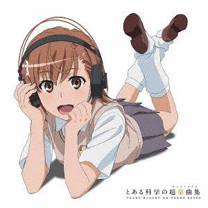 【送料無料】[CD]/アニメ/TVアニメ「とある科学の超電磁砲〈レールガン〉」ベストアルバム: とある科学の超楽曲集 [通常盤]