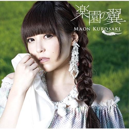 [CD]/黒崎真音/TVアニメ「グリザイアの果実」オープニングテーマ: 楽園の翼 [通常盤]