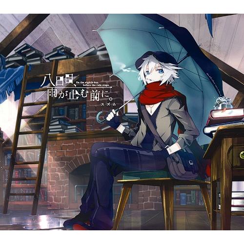 【送料無料】[CD]/スズム/八日目、雨が止む前に。 [DVD付初回限定盤 A]
