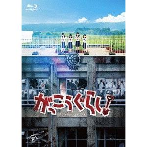 【送料無料】[Blu-ray]/邦画/がっこうぐらし!｜neowing