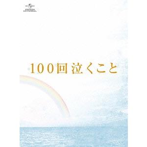 【送料無料】[Blu-ray]/邦画/100回泣くこと Blu-ray&amp;DVD愛蔵版 [初回限定版]