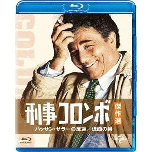 [Blu-ray]/TVドラマ/刑事コロンボ傑作選 ハッサン・サラーの反逆/仮面の男 [廉価版]