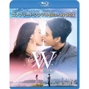 【送料無料】[Blu-ray]/TVドラマ/W -君と僕の世界- BOX 1 コンプリート・シンプル...