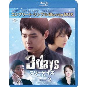 【送料無料】[Blu-ray]/TVドラマ/スリーデイズ〜愛と正義〜 BD-BOX 2 コンプリート...