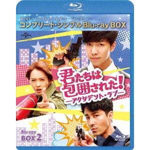 【送料無料】[Blu-ray]/TVドラマ/君たちは包囲された! -アクシデント・ラブ- BD-BO...