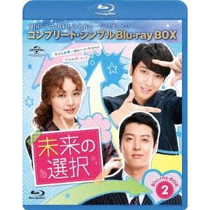【送料無料】[Blu-ray]/TVドラマ/未来の選択 BD-BOX 2 コンプリート・シンプルBD-BOX 6 000円シリーズ [期間限定生産/廉価版]｜neowing