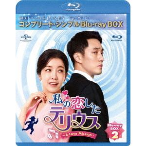 【送料無料】[Blu-ray]/TVドラマ/私の恋したテリウス〜A Love Mission〜 BO...