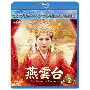 【送料無料】[Blu-ray]/TVドラマ/燕雲台-The Legend of Empress- BD-BOX 2 [コンプリート・シンプルBD-BOX 6 000円シリーズ] [期間限定生産/廉価版]｜neowing