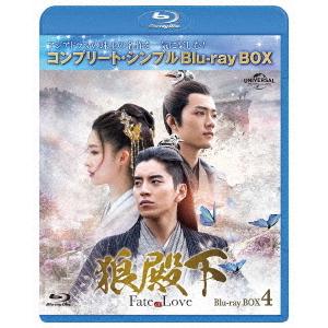 【送料無料】[Blu-ray]/TVドラマ/狼殿下 -Fate of Love- BOX 4 コンプ...