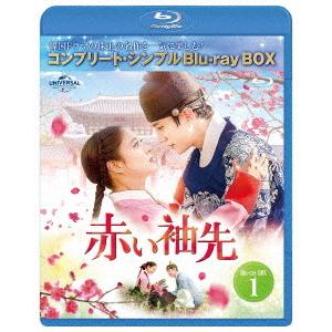 【送料無料】[Blu-ray]/TVドラマ/赤い袖先 日本語吹替収録版 BD-BOX 1 コンプリー...