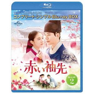 【送料無料】[Blu-ray]/TVドラマ/赤い袖先 日本語吹替収録版 BD-BOX 2 コンプリー...