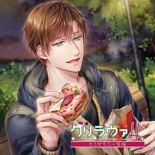 【送料無料】[CD]/ドラマCD (冬ノ熊肉)/クリラヴァ4 〜どうかもう一度編〜