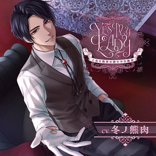 【送料無料】[CD]/ドラマCD (冬ノ熊肉)/Yes My Lady 〜とある執事の密やかな教育〜