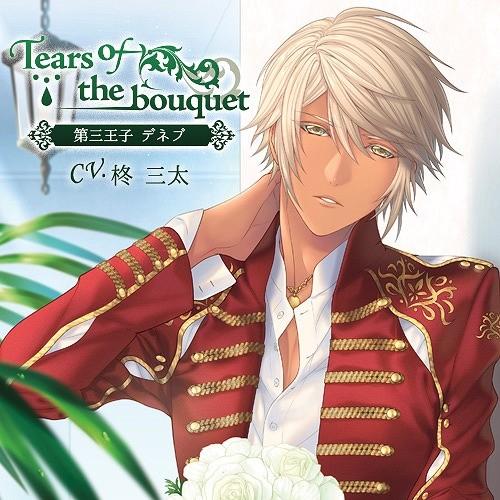 【送料無料】[CD]/ドラマCD (柊三太)/「Tears of the bouquet」 第三王子...