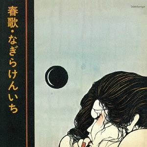 [CD]/なぎらけんいち/春歌