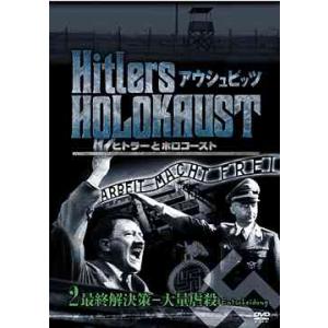 【送料無料】[DVD]/ドキュメンタリー/ヒトラーとホロコースト -アウシュビッツ- 2 最終解決策...