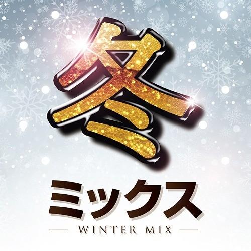 [CD]/オムニバス/冬ミックス