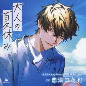 【送料無料】[CD]/ドラマCD (恋津田蓮也)/大人の夏休み みなとくんの中の人 岡崎耀