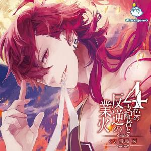 【送料無料】[CD]/ドラマCD (青島刃)/4色の支配者と反逆の業火 第二章 赤の王