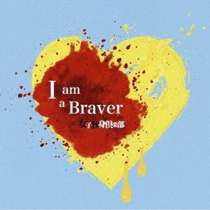 [CD]/女子独身倶楽部/I am a Braver!! [A version]